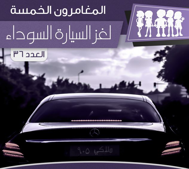 لغز السيارة السوداء