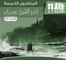لغز الشيخ عمران