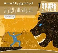 لغز الطائر الأزرق