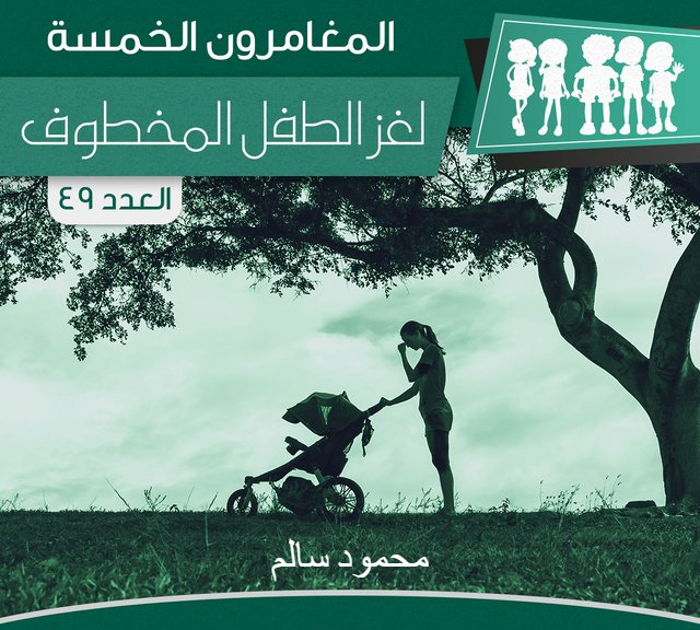 لغز الطفل المخطوف