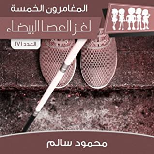 لغز العصا البيضاء