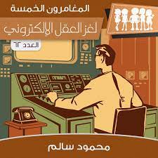 لغز العقل الالكتروني