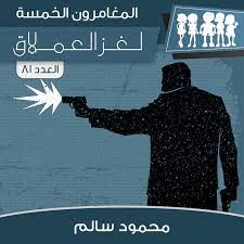 لغز العملاق
