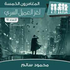 لغز العميل السري