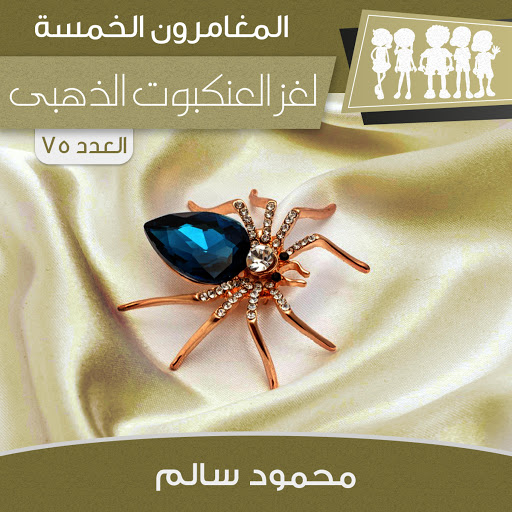 لغز العنكبوت الذهبي