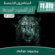 لغز الفهود السبعة