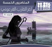 لغز القارب الفرعوني