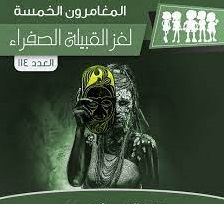 لغز القبيلة الصفراء