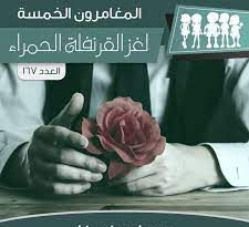 لغز القرنفلة الحمراء