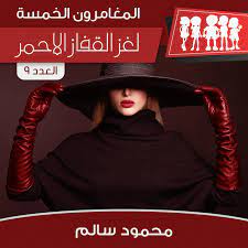 لغز القفاز الأحمر