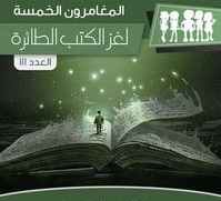 لغز الكتب الطائرة