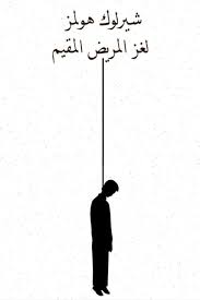 لغز المريض المقيم
