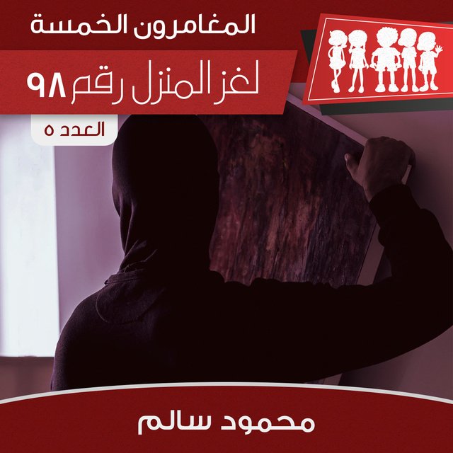 لغز المنزل رقم 98