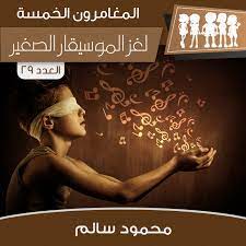 لغز الموسيقار الصغير