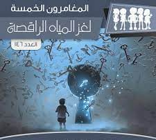 لغز المياه الراقصة