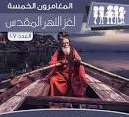 لغز النهر المقدس