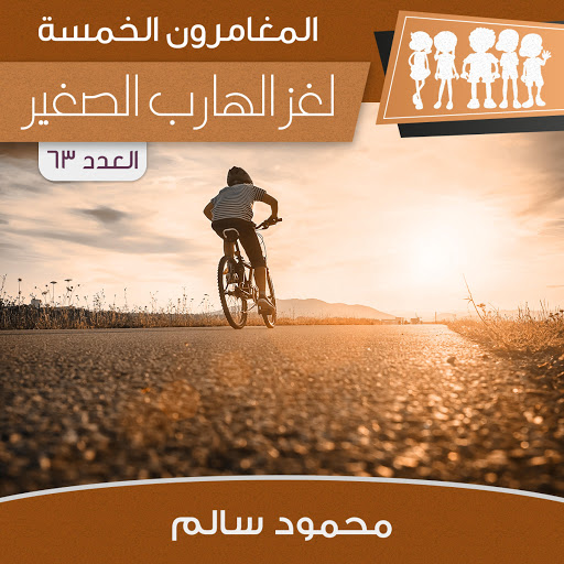 لغز الهارب الصغير
