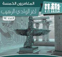 لغز الوادي الرهيب
