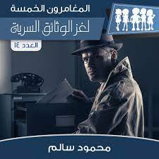 لغز الوثائق السرية