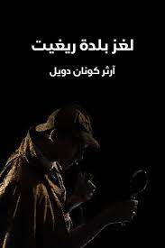 لغز بلدة ريغيت