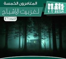 لغز بيت الأشباح