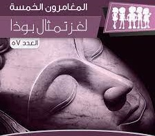 لغز تمثال بوذا