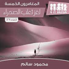 لغز ثعلب الصحراء