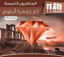 لغز جوهرة المليونير