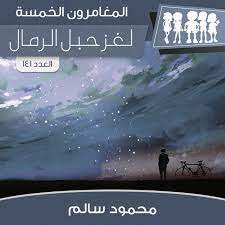 لغز حبل الرمال