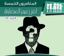 لغز زعيم العصابة