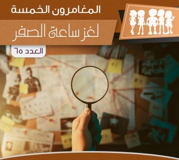 لغز ساعة الصفر