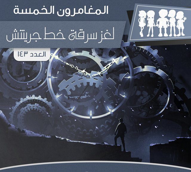 لغز سرقة خط جرينتش