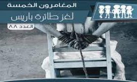 لغز طائرة باريس