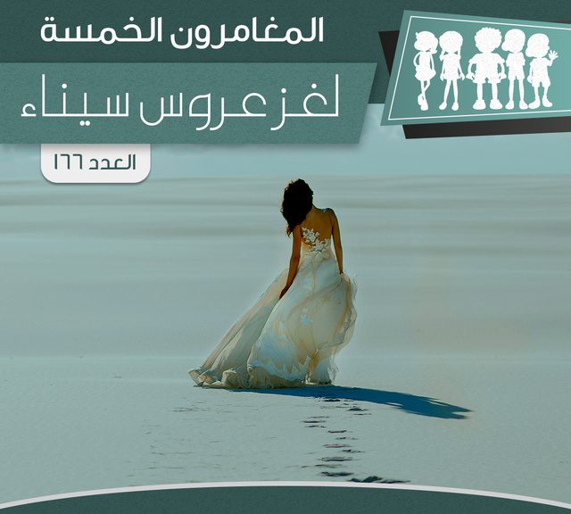 لغز عروس سيناء