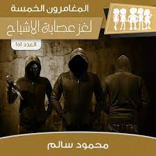 لغز عصابة الأشباح