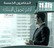 لغز عميل البنك