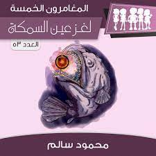لغز عين السمكة