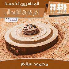 لغز غابة الشيطان