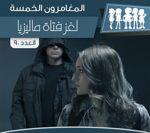 لغز فتاة ماليزيا