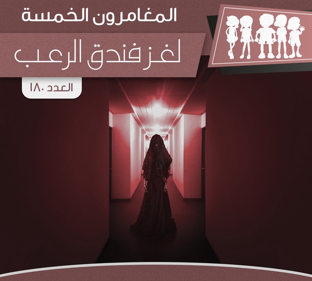 لغز فندق الرعب