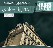 لغز فيلا المعادي