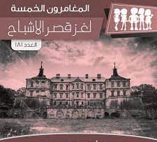 لغز قصر الأشباح