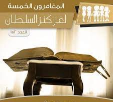 لغز كنز السلطان