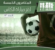 لغز مباراة الكأس