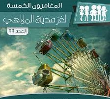 لغز مدينة الملاهي