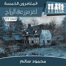 لغز مزرعة الرياح