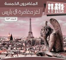 لغز مغامرة في باريس
