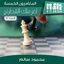 لغز ملك الشطرنج