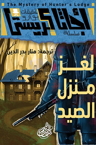 لغز منزل الصياد