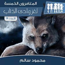 لغز وادي الذئاب